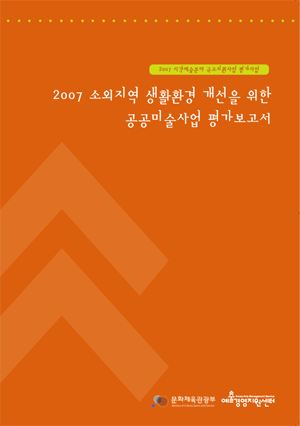 2007 소외지역 생활환경 개선을 위한 공공미술사업 평가보고서 