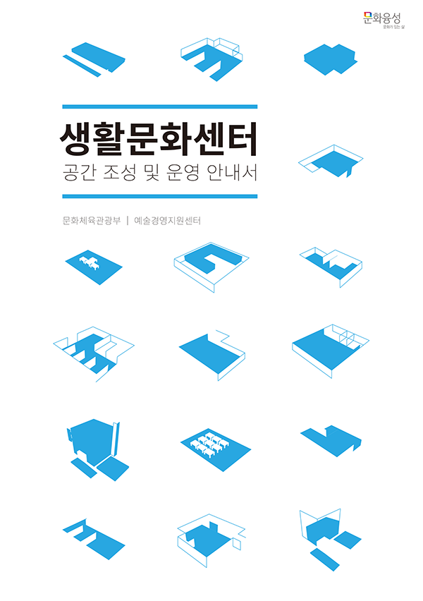 생활문화센터 공간조성 및 운영 안내서 