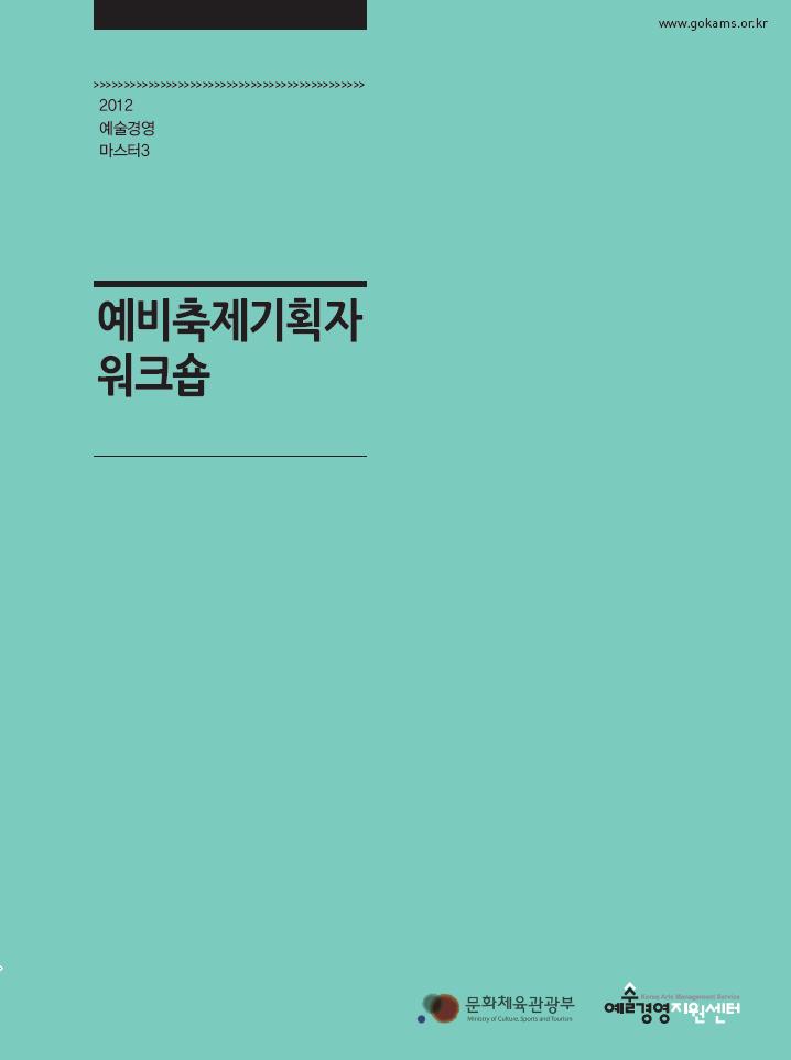 예비축제기획자 워크숍 