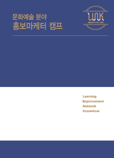 문화예술 분야 홍보마케터 캠프 