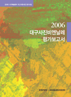 2006 대구사진비엔날레 평가보고서 