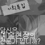 [기획특집] 전문성-열정과 지식, 익숙한 즐거움의 다른 이름