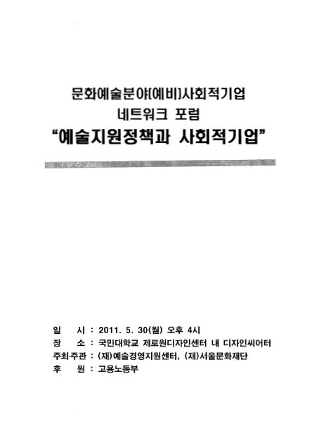 문화예술분야 (예비)사회적기업 네트워크 포럼 자료집 