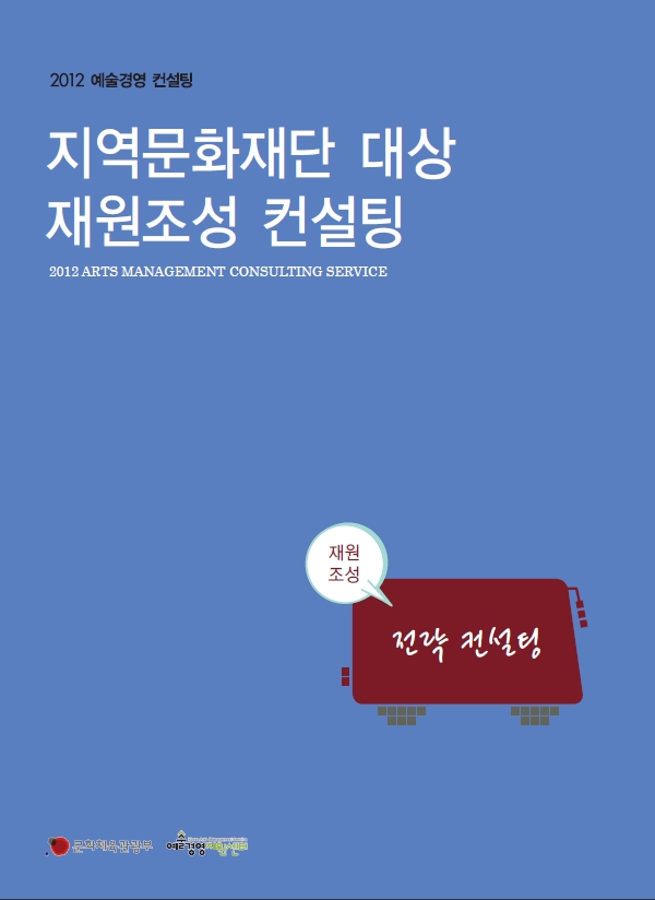 <지역문화재단 대상 재원조성 컨설팅> 