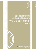 모금스쿨:문화예술분야 기부금 모집 전문가 양성과정 