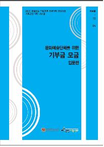 2010 기획경영 직무매뉴얼 <기부금 모금 : 입문편> 