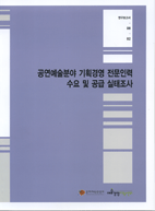 공연예술분야 기획경영 전문인력 수요 및 공급 실태조사 