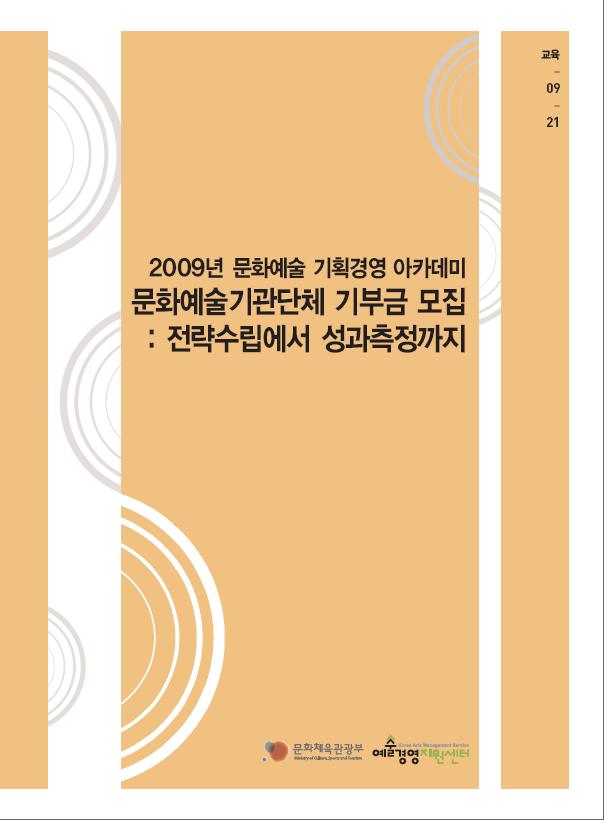 <문화예술기관단체 기부금 모집 : 전략수립에서 성과측정까지> 자료집 