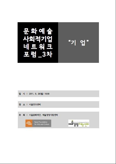 문화예술분야 (예비)사회적기업 3차 네트워크 포럼 자료집 