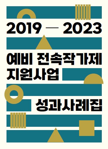 2019ㅡ2023 예비 전속작가제 지원사업 성과사례집 