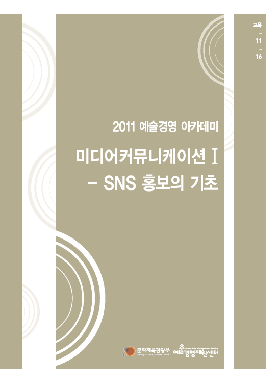 미디어커뮤니케이션Ⅰ- SNS홍보의 기초 