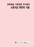 스폰서십 제안의 기술 