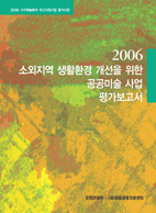 2006 소외지역 생활환경 개선을 위한 공공미술 사업 평가보고서 