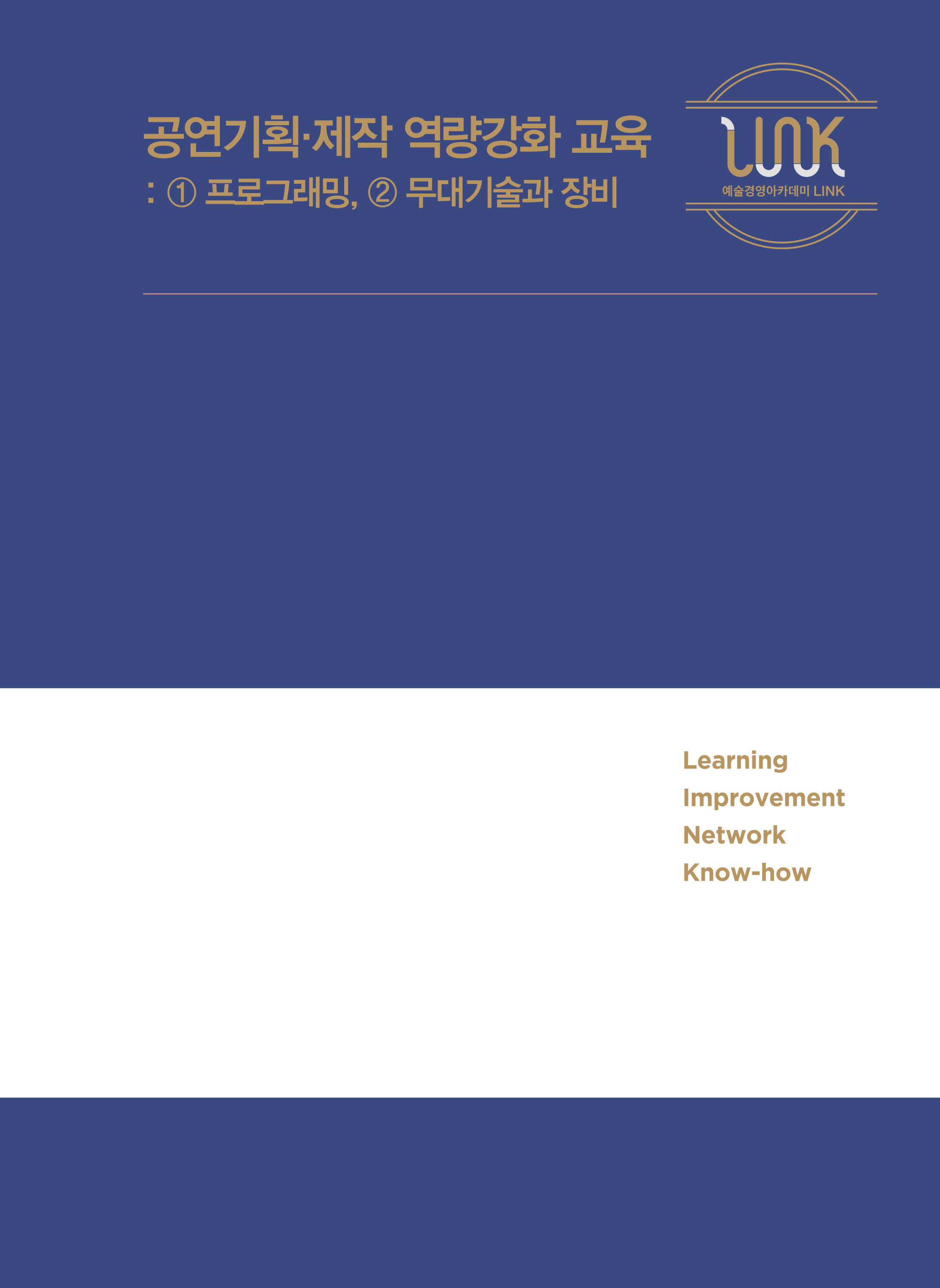 공연기획·제작 역량강화 교육 