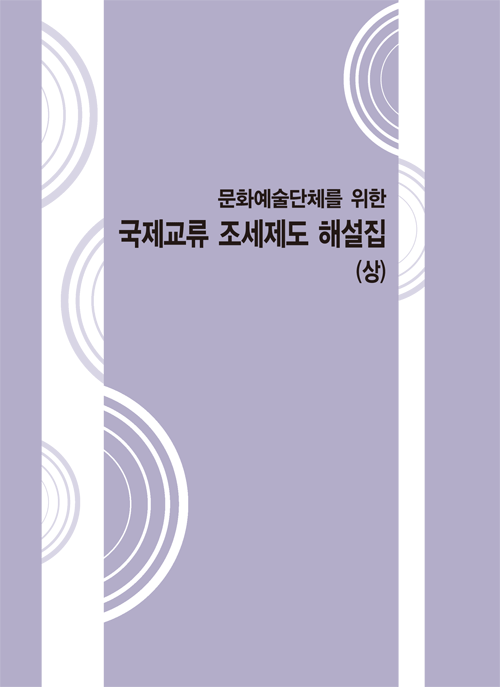 국제교류 조세제도 해설집 