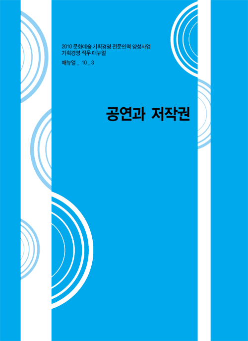 2010 기획경영 직무매뉴얼 <공연과 저작권> 