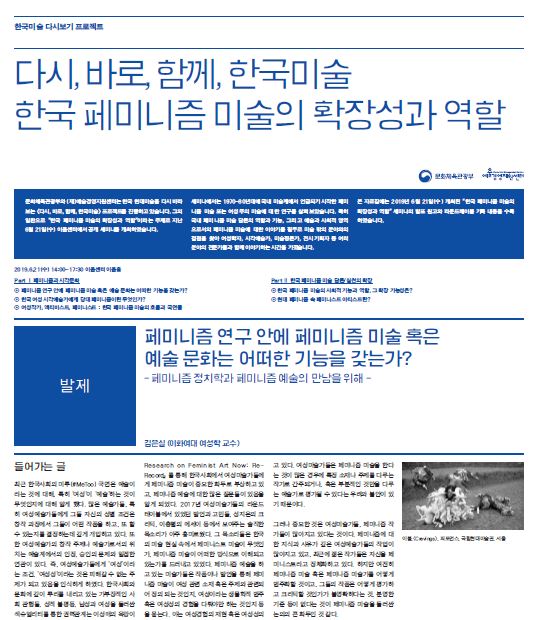 《다시, 바로, 함께, 한국미술 - 한국 페미니즘 미술의 확장성과 역할》 자료집 