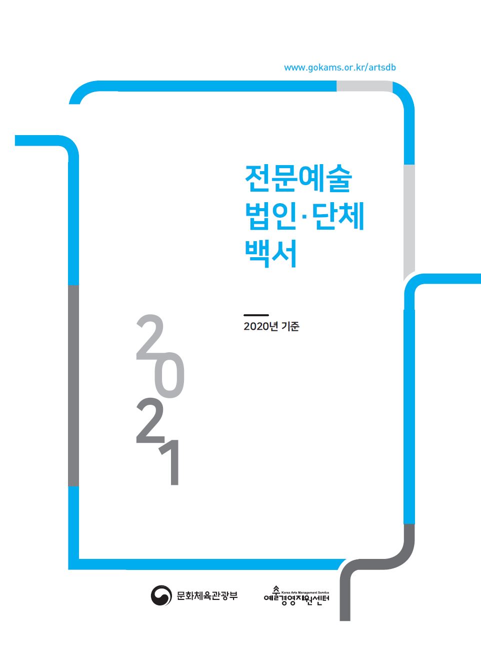 2021 전문예술법인·단체 백서 