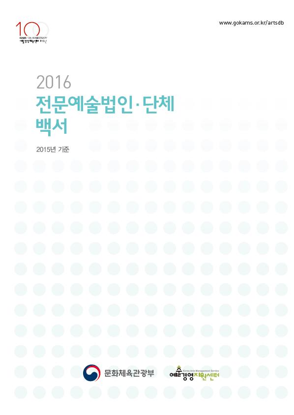 2016 전문예술법인단체 백서 