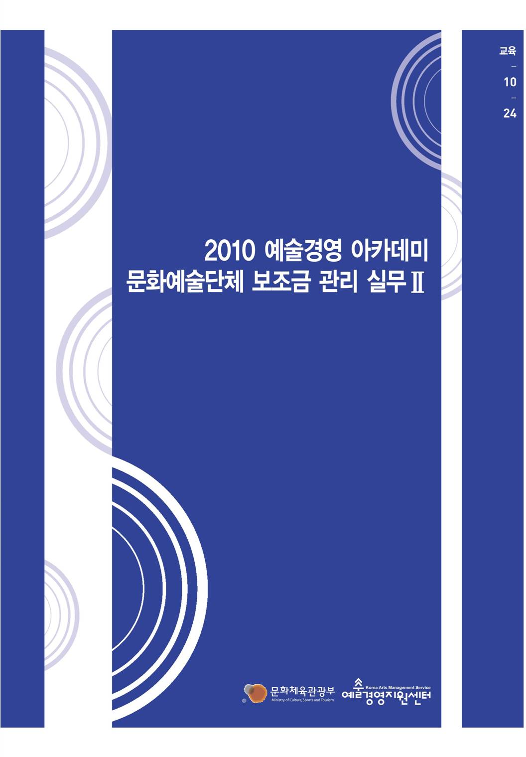 문화예술단체 보조금 관리 실무Ⅱ 