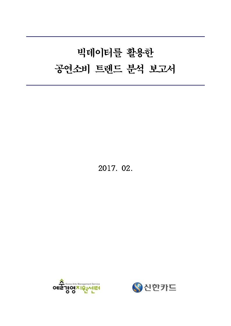 빅데이터를 활용한 공연소비 트렌드 분석 보고서 