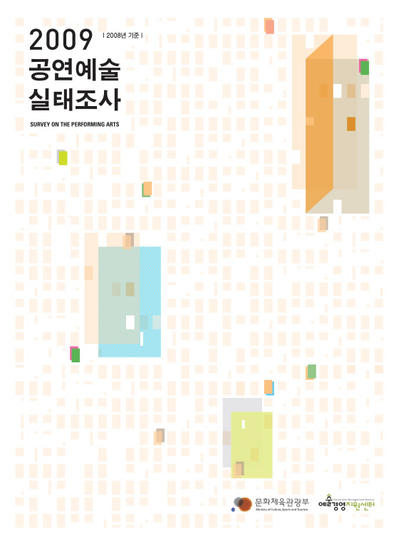 2009 공연예술실태조사(2008년 기준) 