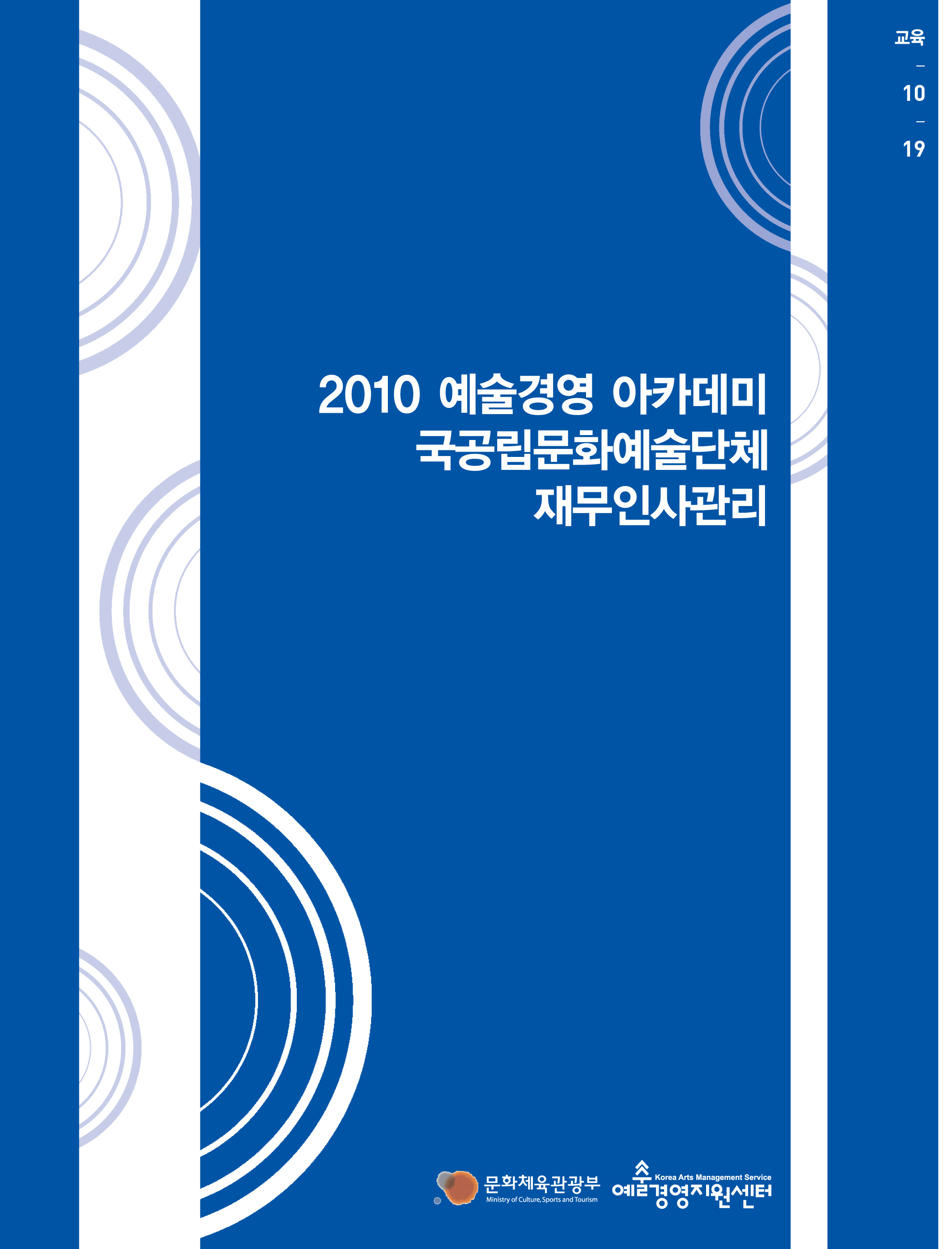 국공립문화예술단체 재무인사관리 