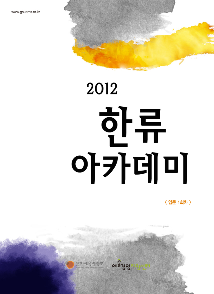 2012 한류아카데미 입문1회차 