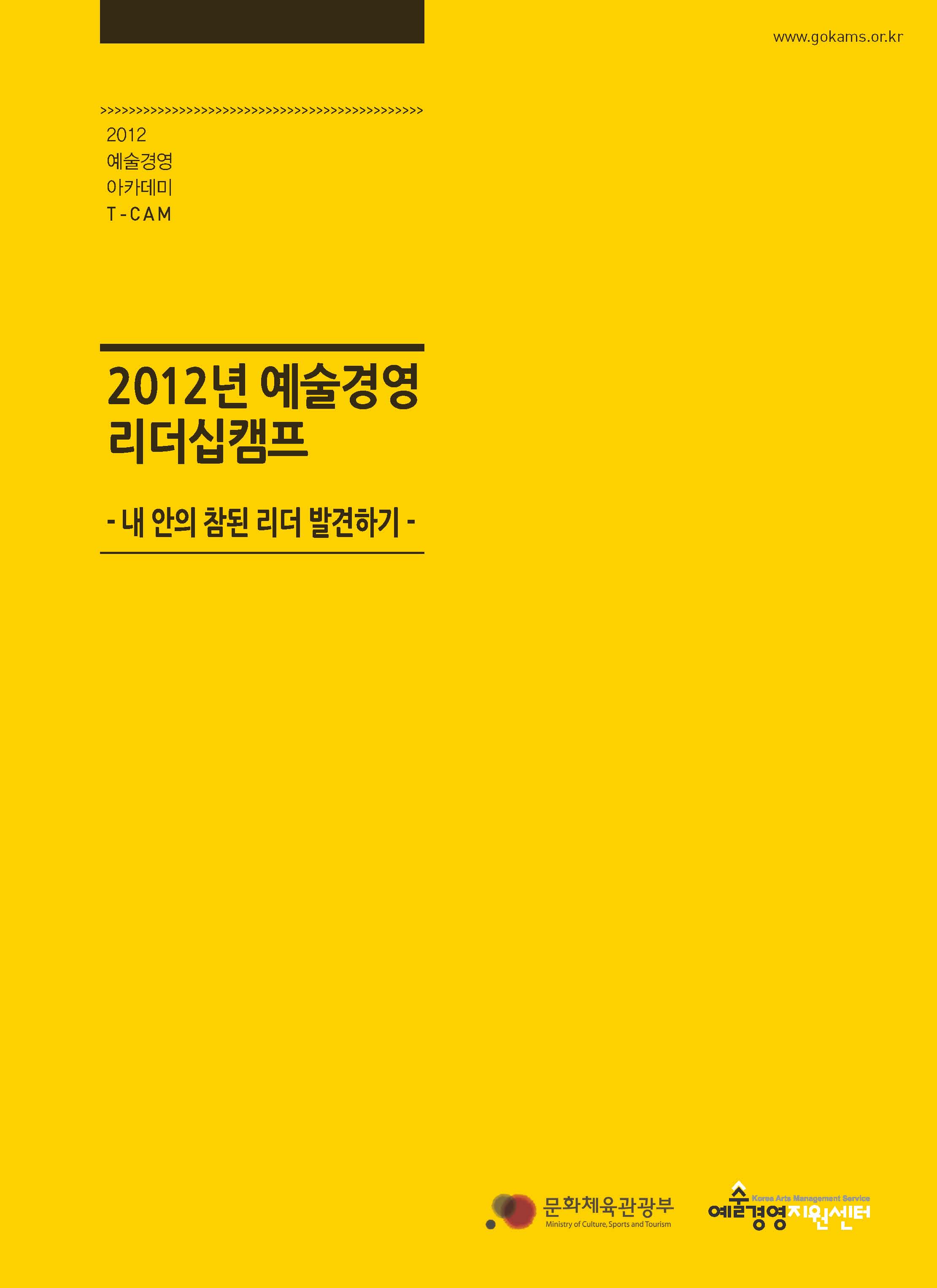 2012 예술경영 리더십 캠프 