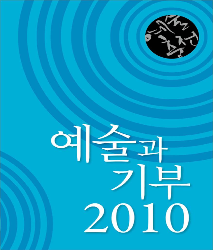 예술과 기부 2010 