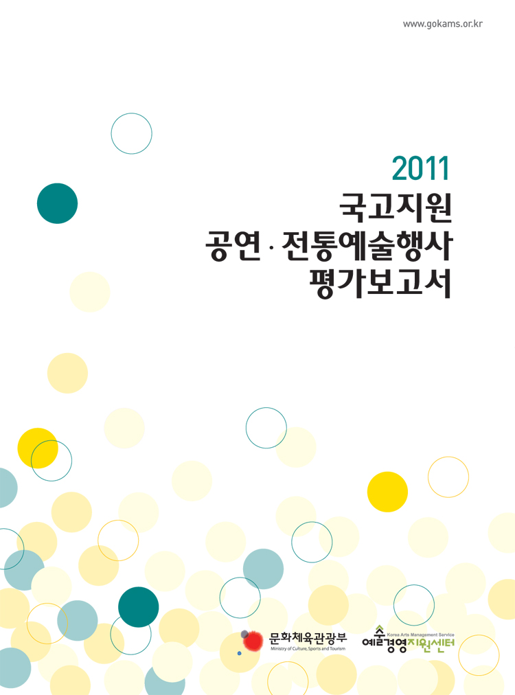 2011 국고지원 공연.전통예술행사 평가보고서 