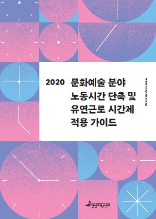 문화예술분야 노동시간 단축 및 유연근로 시간제 적용 가이드 