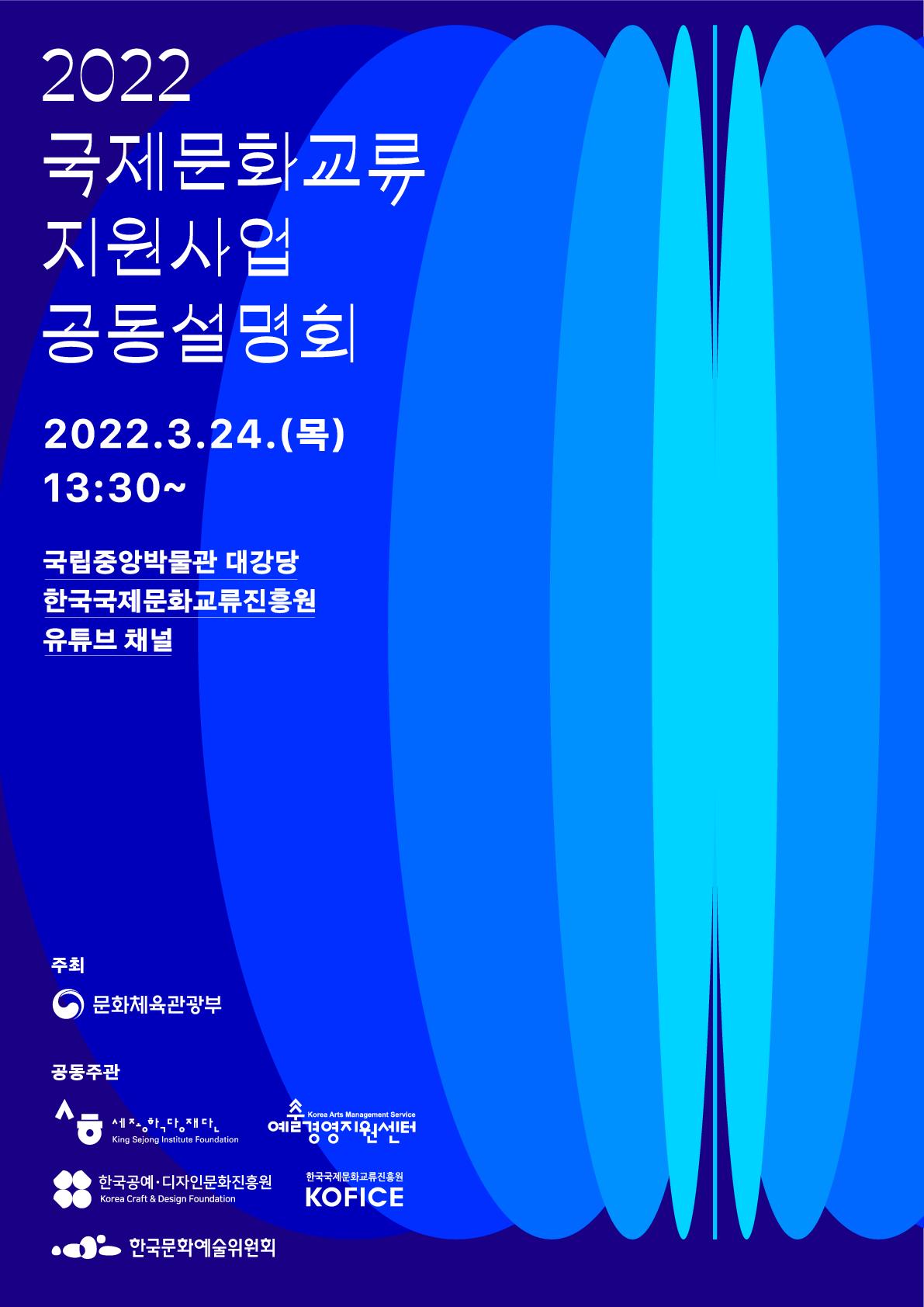 2022 국제문화교류 지원사업 공동설명회 통합자료집 