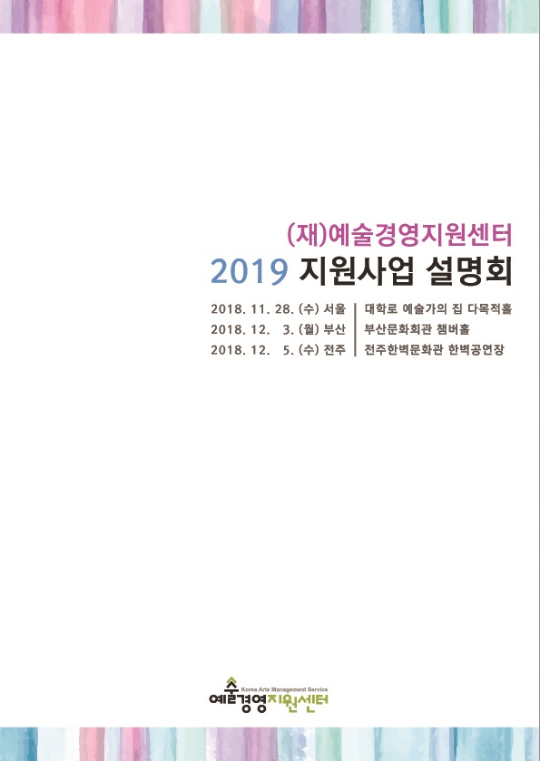 2019 지원사업 설명회 자료집 