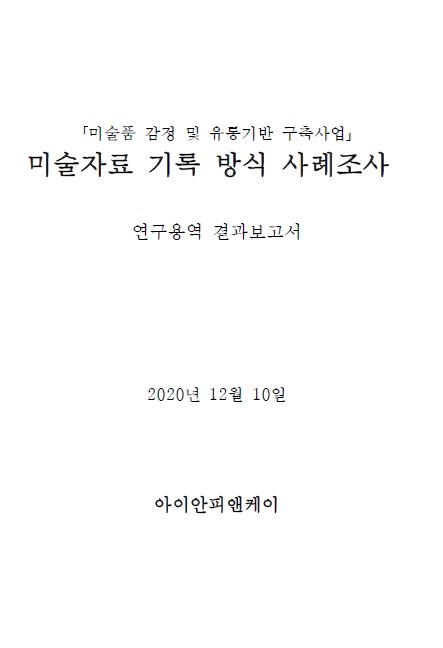 장르별 미술자료 기록지침 연구 : 퍼포먼스, 미디어, 판화, 한국화 