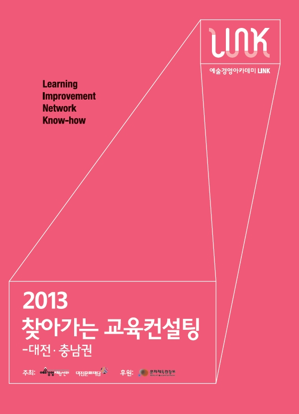 <찾아가는 교육컨설팅:대전충남권> 