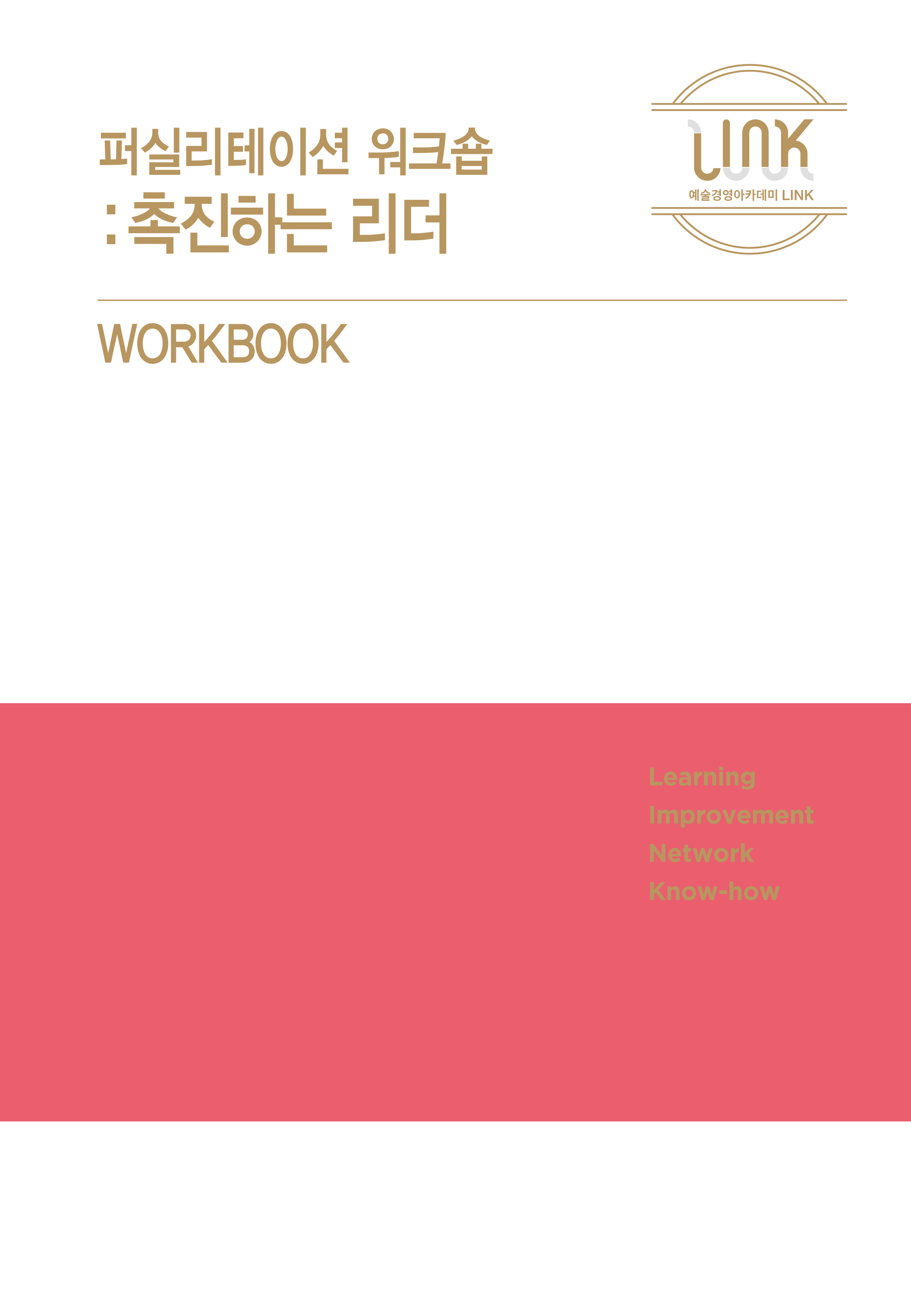 퍼실리테이션 워크숍 : 촉진하는 리더 