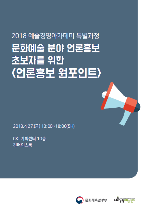 [2018 예술경영아카데미] 언론홍보 원포인트 과정 강의자료 