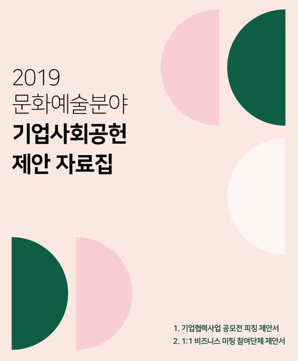 2019 문화예술분야 기업사회공헌 제안 자료집 