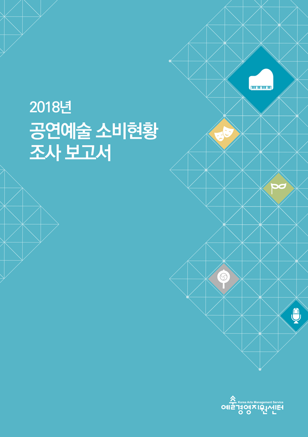 2018 공연예술소비현황조사 보고서 