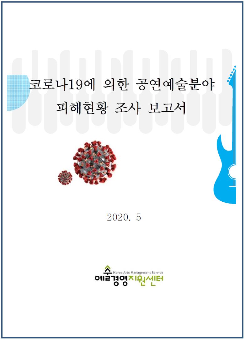 코로나19에 의한 공연예술분야 피해현황 조사 보고서 