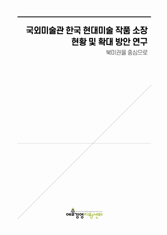 국외미술관 한국 현대미술 작품 소장 현황 및 확대 방안 연구 