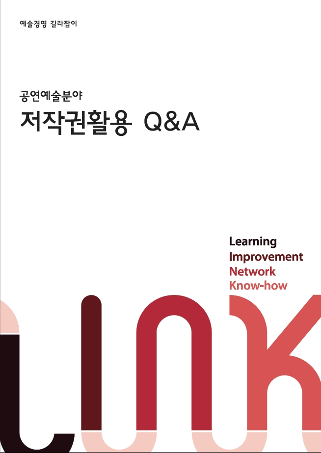 [예술경영 길라잡이] 공연예술분야 저작권활용 Q&A 