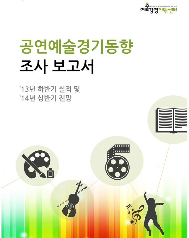 2013 공연예술 경기동향조사(''13년 하반기 실적 및 ''14년 상반기 전망) 