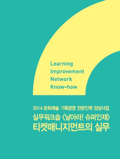 실무워크숍 <날아라!슈퍼인재> 티켓매니지먼트의 실무 