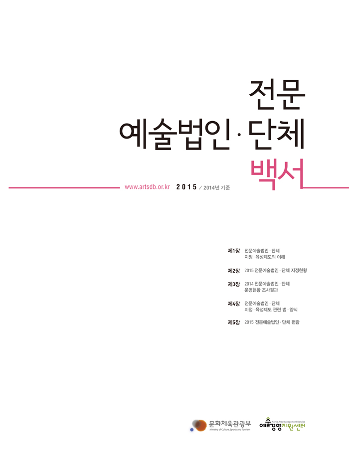 2015 전문예술법인단체 백서 