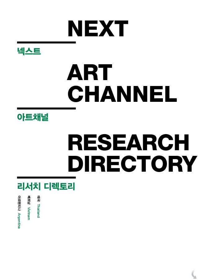 넥스트 아트채널 리서치 디렉토리 