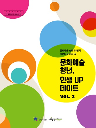 문화예술청년, 인생 UP 데이트 VOL.2: 문화예술선배 35인의 서른 다섯 가지 길 