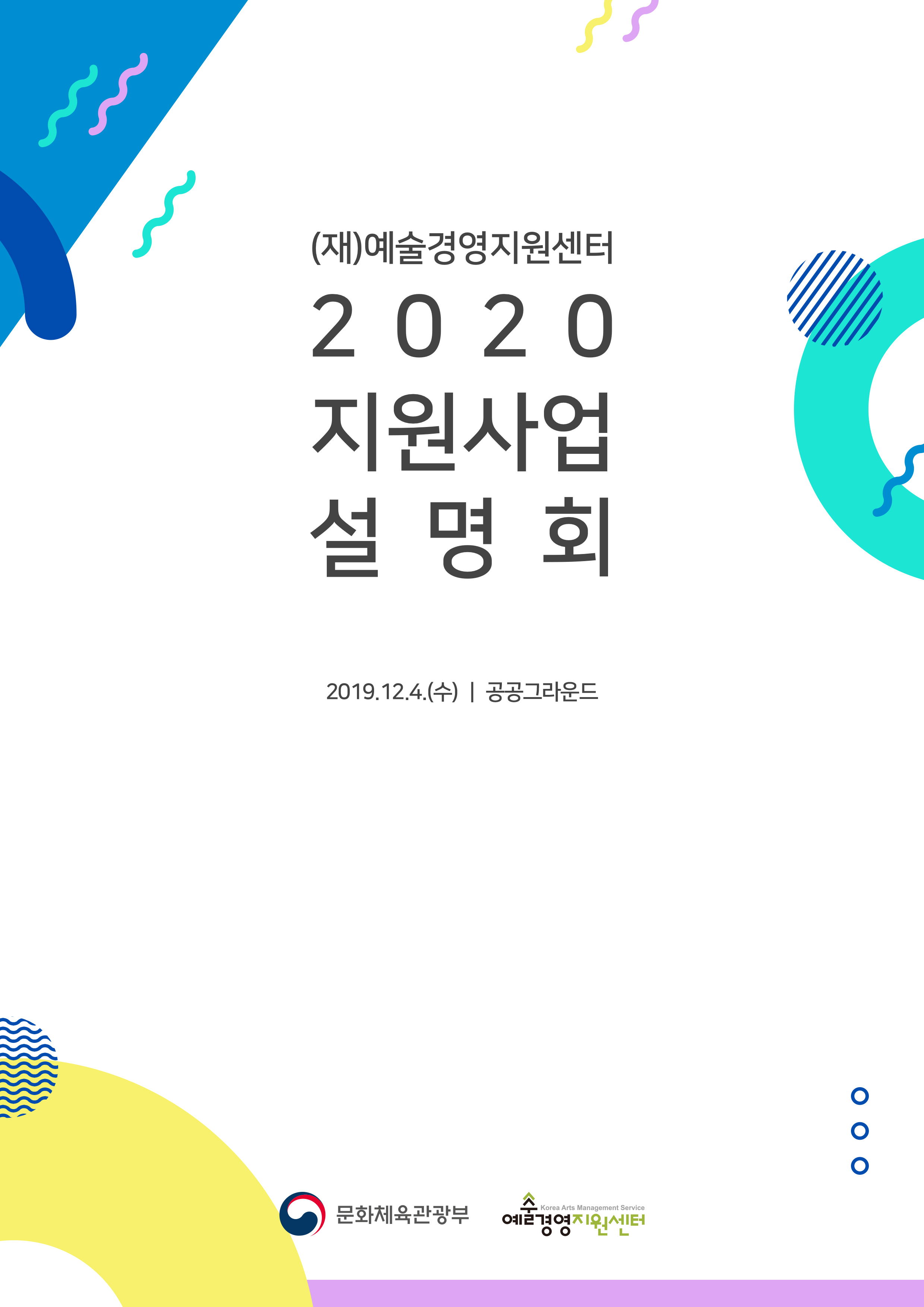 2020년 (재)예술경영지원센터 지원사업 설명회 자료집 