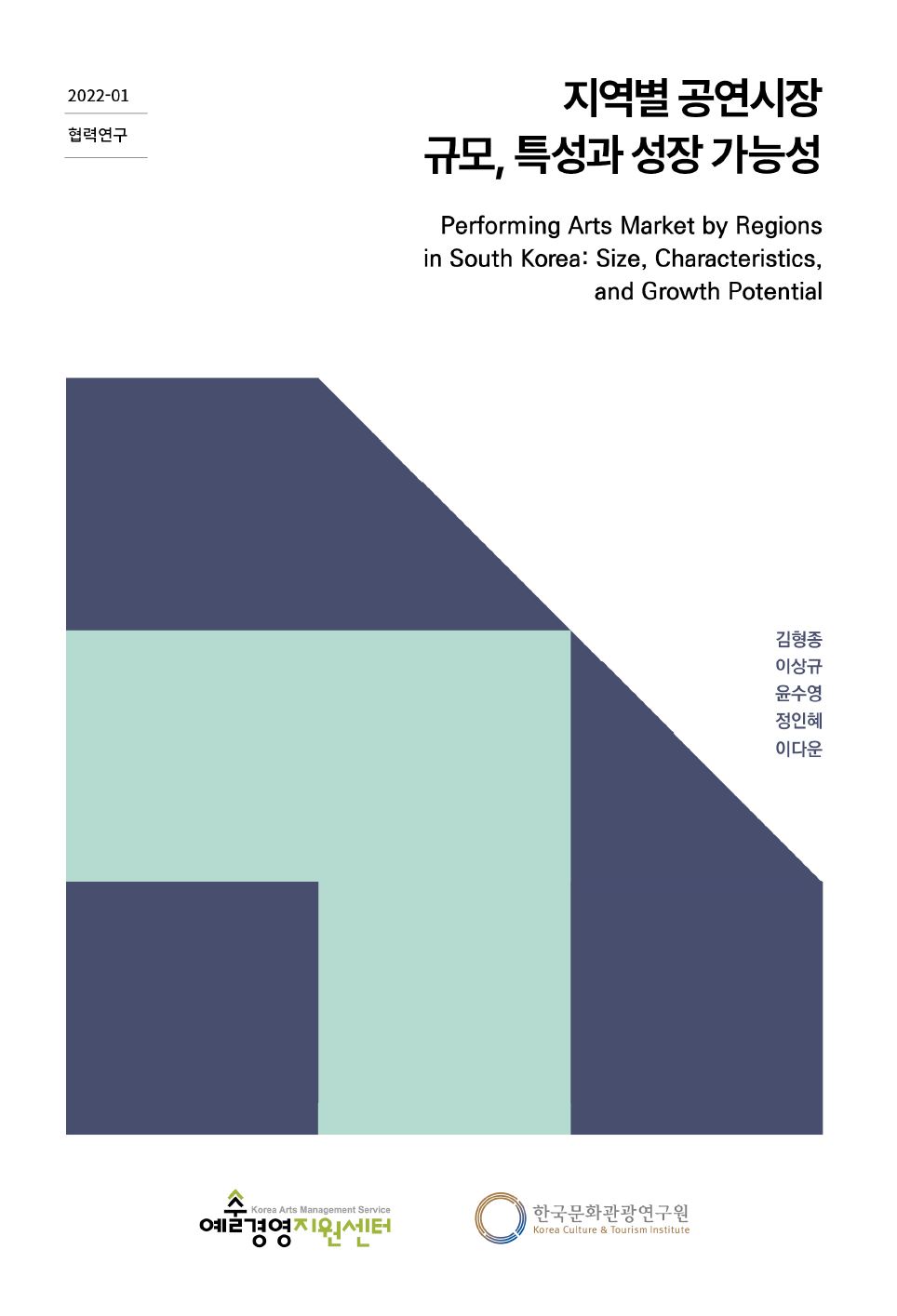 [협력연구] 지역별 공연시장 규모, 특성과 성장 가능성 